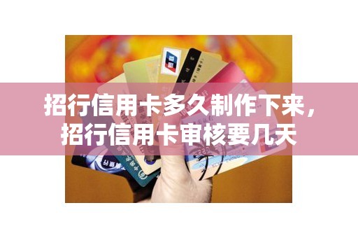 招行信用卡多久制作下来，招行信用卡审核要几天
