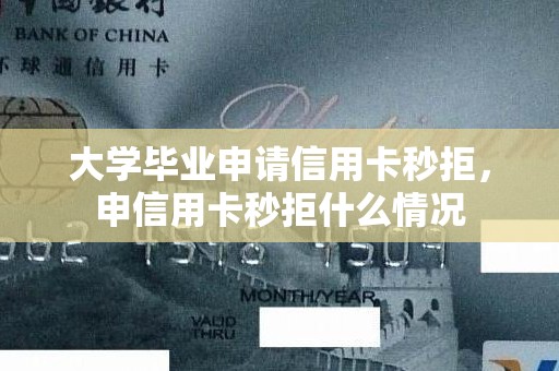 大学毕业申请信用卡秒拒，申信用卡秒拒什么情况