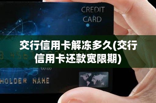 交行信用卡解冻多久(交行信用卡还款宽限期)