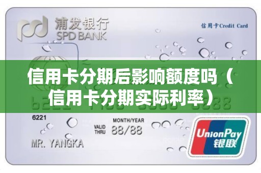 信用卡分期后影响额度吗（信用卡分期实际利率）