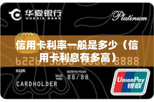 信用卡利率一般是多少（信用卡利息有多高）