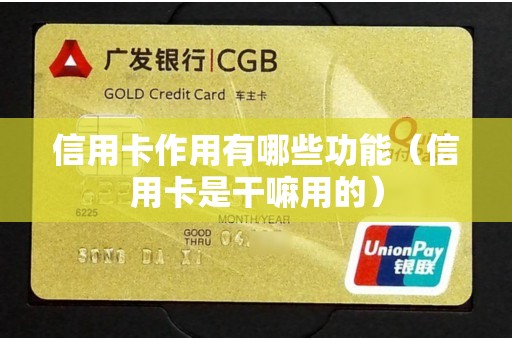 信用卡作用有哪些功能（信用卡是干嘛用的）