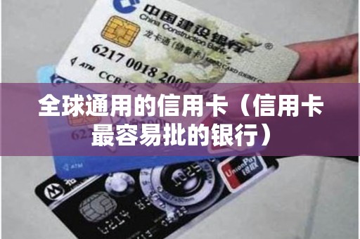全球通用的信用卡（信用卡最容易批的银行）