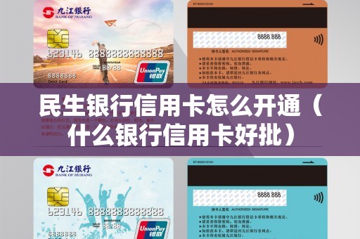 民生银行信用卡怎么开通（什么银行信用卡好批）