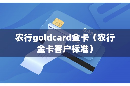 农行goldcard金卡（农行金卡客户标准）