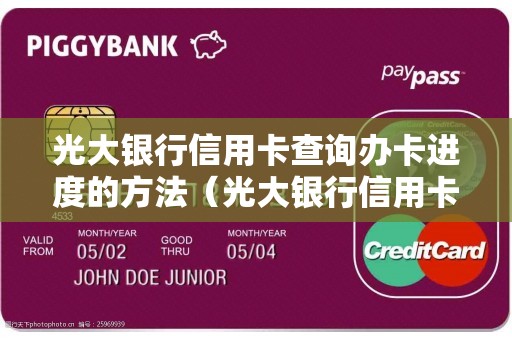 光大银行信用卡查询办卡进度的方法（光大银行信用卡好批吗）