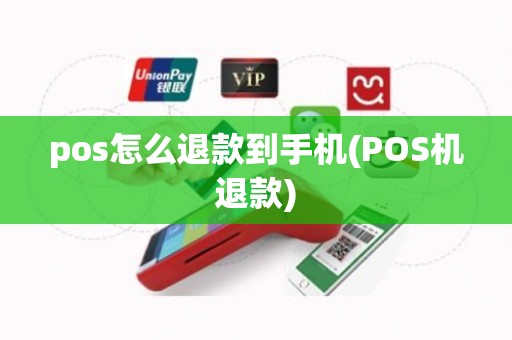 pos怎么退款到手机(POS机退款)