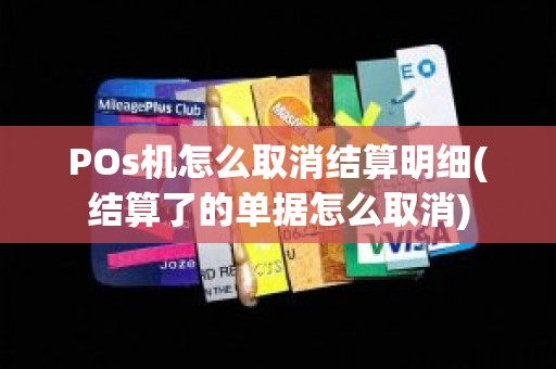 POs机怎么取消结算明细(结算了的单据怎么取消)
