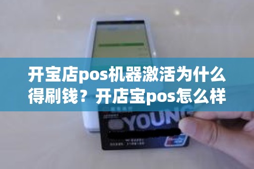 开宝店pos机器激活为什么得刷钱？开店宝pos怎么样安全吗