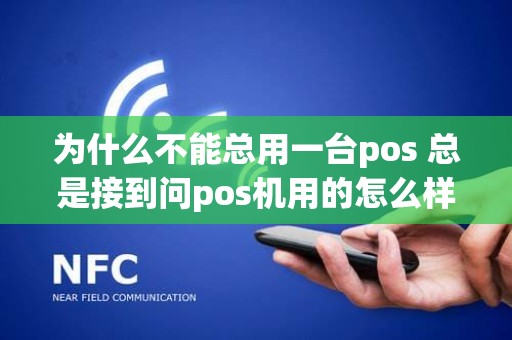 为什么不能总用一台pos 总是接到问pos机用的怎么样