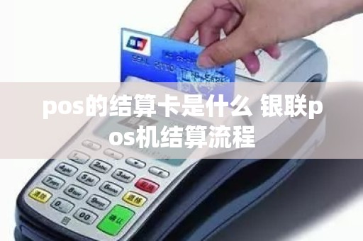pos的结算卡是什么 银联pos机结算流程