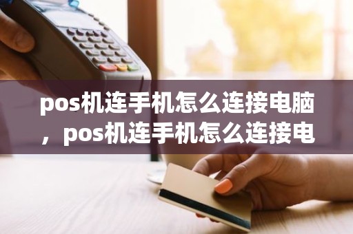 pos机连手机怎么连接电脑，pos机连手机怎么连接电脑