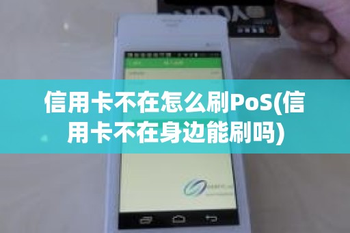 信用卡不在怎么刷PoS(信用卡不在身边能刷吗)
