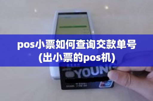 pos小票如何查询交款单号(出小票的pos机) pos小票如何查询交款单号(出小票的pos机)