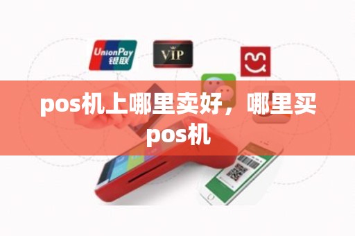 pos机上哪里卖好，哪里买pos机