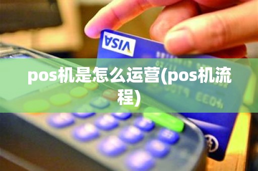 pos机是怎么运营(pos机流程)