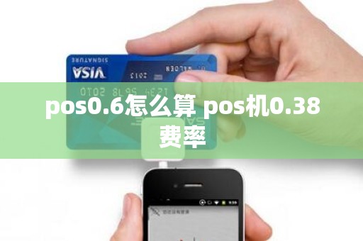 pos0.6怎么算 pos机0.38费率