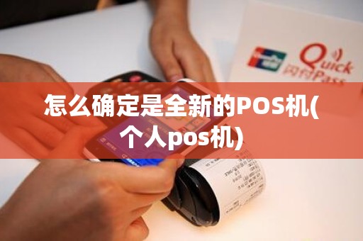 怎么确定是全新的POS机(个人pos机)