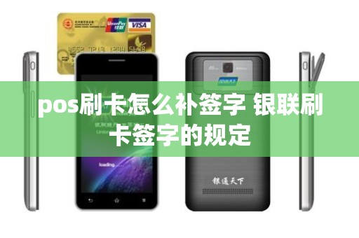 pos刷卡怎么补签字 银联刷卡签字的规定