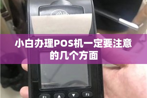 小白办理POS机一定要注意的几个方面