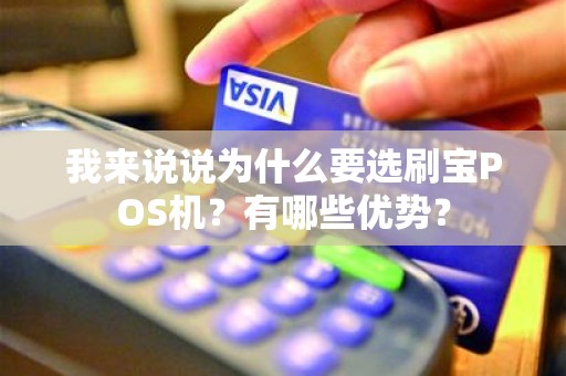 我来说说为什么要选刷宝POS机？有哪些优势？