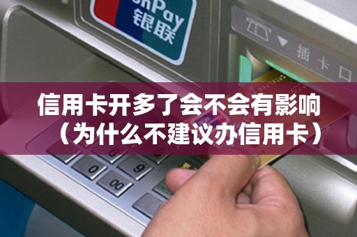 信用卡开多了会不会有影响（为什么不建议办信用卡）