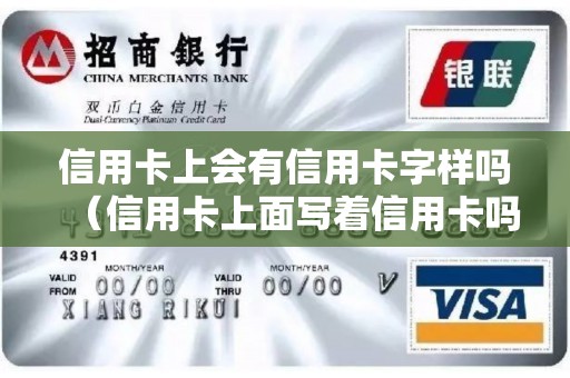 信用卡上会有信用卡字样吗（信用卡上面写着信用卡吗）
