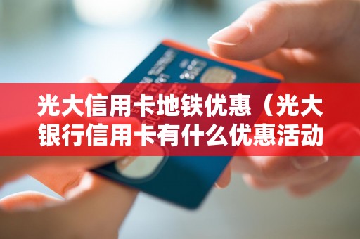光大信用卡地铁优惠（光大银行信用卡有什么优惠活动）