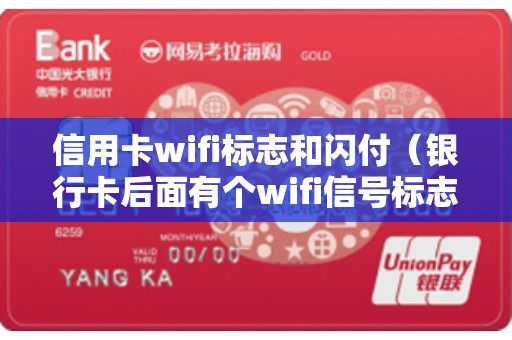 信用卡wifi标志和闪付(银行卡后面有个wifi信号标志) 信用卡wifi标志和闪付(银行卡后面有个wifi信号标志)