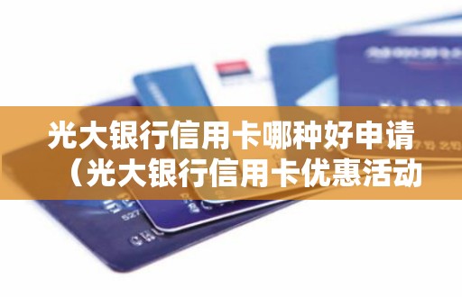 光大银行信用卡哪种好申请（光大银行信用卡优惠活动时间）