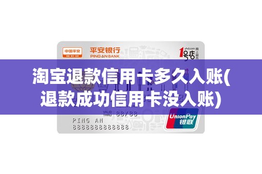 淘宝退款信用卡多久入账(退款成功信用卡没入账) 淘宝退款信用卡多久入账(退款成功信用卡没入账)