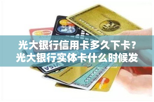 光大银行信用卡多久下卡？光大银行实体卡什么时候发