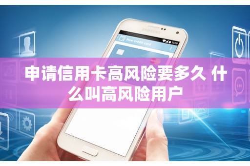 申请信用卡高风险要多久 什么叫高风险用户