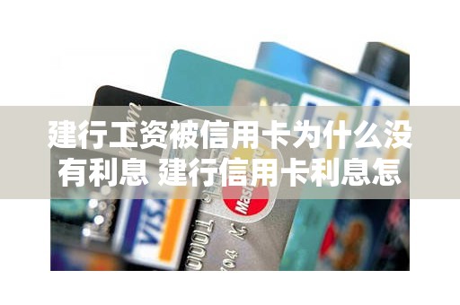 建行工资被信用卡为什么没有利息 建行信用卡利息怎么产生的
