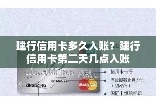 建行信用卡多久入账？建行信用卡第二天几点入账