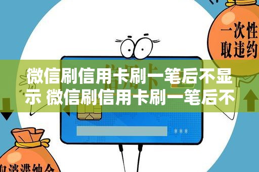微信刷信用卡刷一笔后不显示 微信刷信用卡刷一笔后不显示