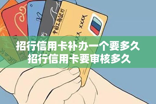 招行信用卡补办一个要多久 招行信用卡要审核多久