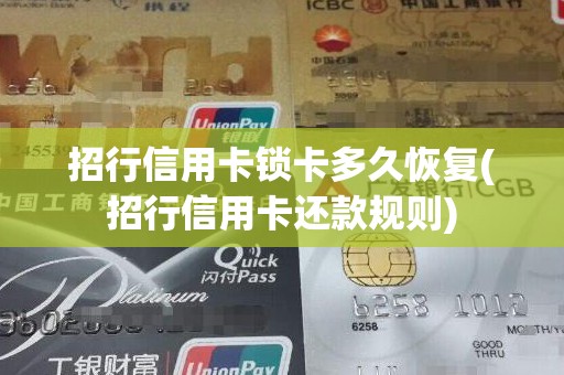 招行信用卡锁卡多久恢复(招行信用卡还款规则)