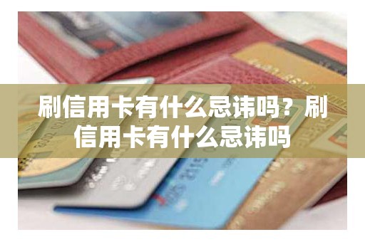 刷信用卡有什么忌讳吗？刷信用卡有什么忌讳吗