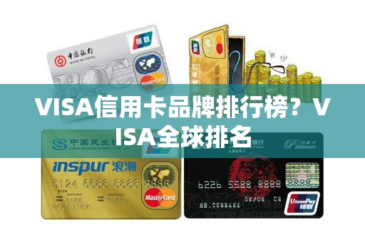 VISA信用卡品牌排行榜？VISA全球排名