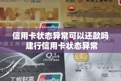 信用卡状态异常可以还款吗 建行信用卡状态异常