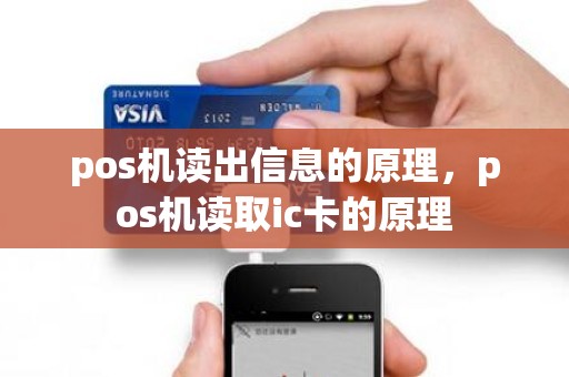 pos机读出信息的原理,pos机读取ic卡的原理 pos机读出信息的原理,pos机读取ic卡的原理