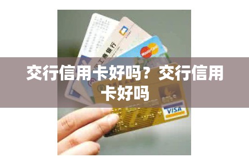 交行信用卡好吗？交行信用卡好吗