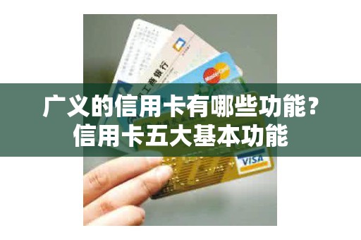 广义的信用卡有哪些功能？信用卡五大基本功能