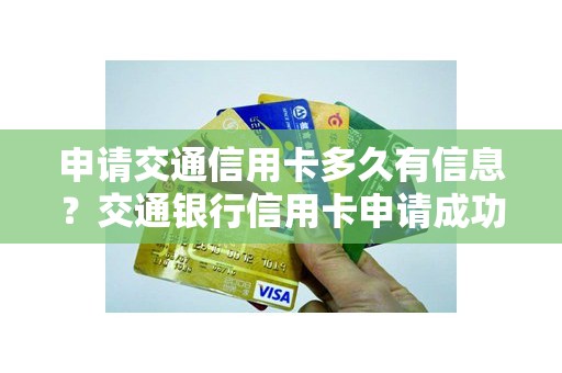 申请交通信用卡多久有信息？交通银行信用卡申请成功后几天寄到