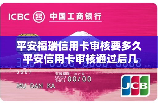 平安福瑞信用卡审核要多久 平安信用卡审核通过后几天能收到卡
