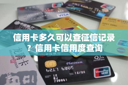 信用卡多久可以查征信记录？信用卡信用度查询