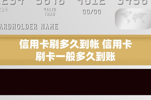 信用卡刷多久到帐 信用卡刷卡一般多久到账