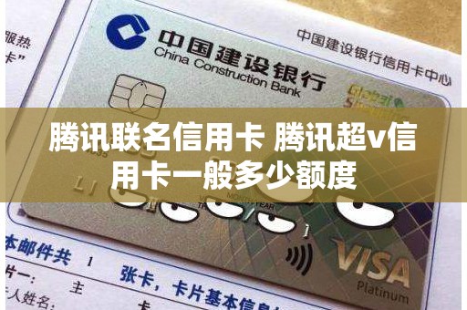 腾讯联名信用卡 腾讯超v信用卡一般多少额度