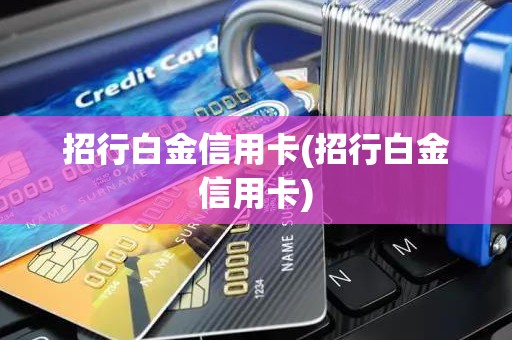 招行白金信用卡(招行白金信用卡)